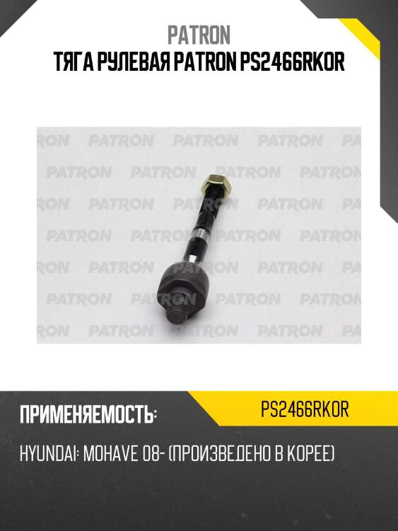 Тяга рулевая patron ps2466rkor