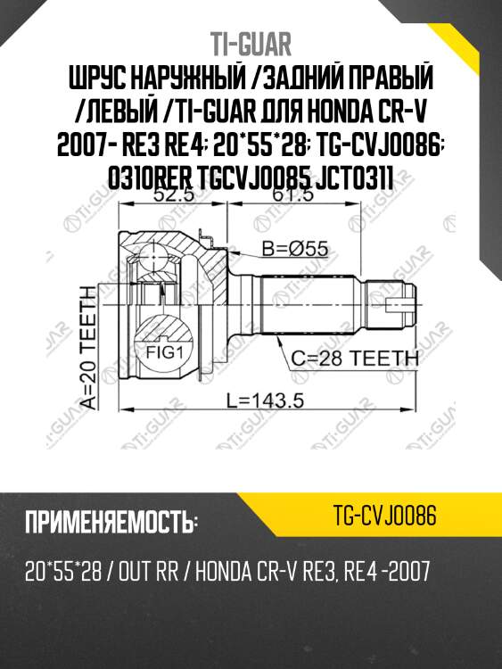 Шрус наружный /задний правый /левый /ti-guar для honda cr-v 2007- re3 re4  20*55*28  tg-cvj0086  0310rer tgcvj0085 jct0311
