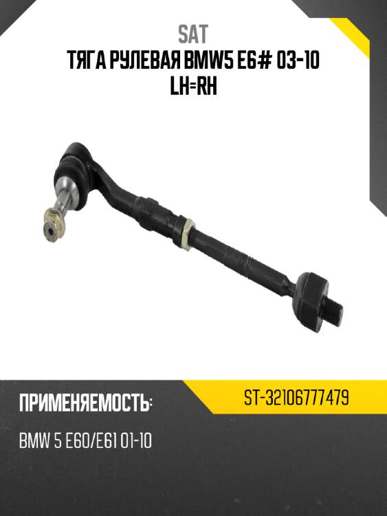 Тяга рулевая bmw5 e6# 03-10 lh-rh sat st-32106777479