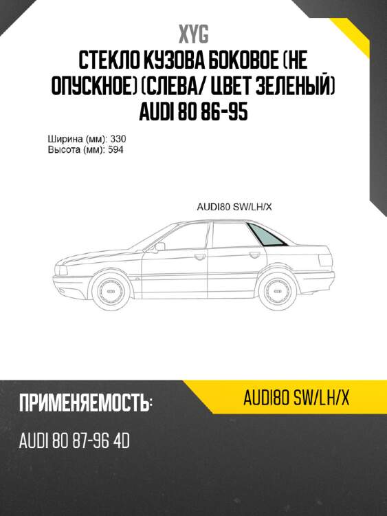 Стекло кузова боковое не опускное слева xyg audi80 sw/lh/x