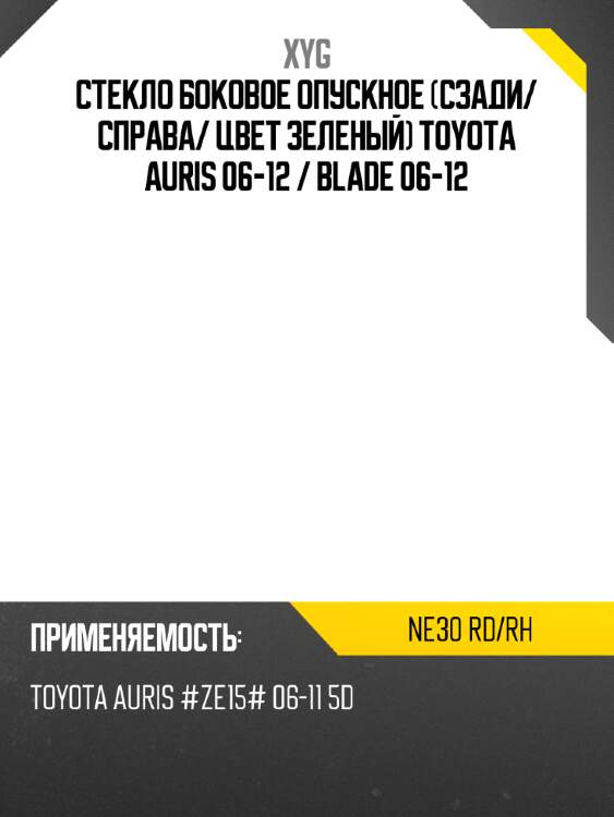 Стекло боковое опускное сзади xyg ne30 rd/rh