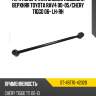 Тяга поперечная задней подвески верхняя toyota rav4 00-05 sat st-48770-42020
