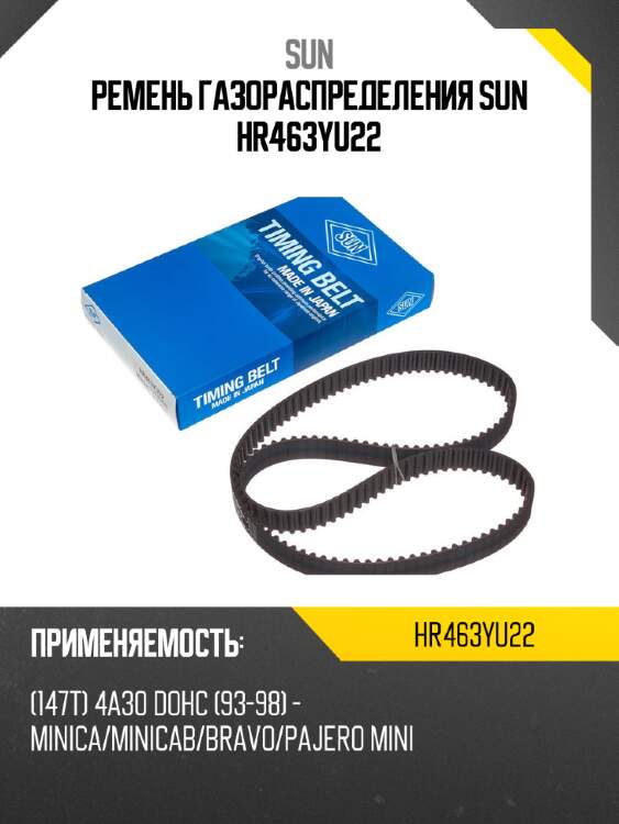 Ремень газораспределения sun hr463yu22
