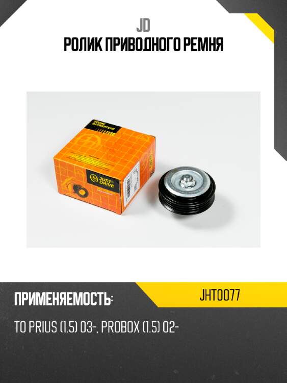 Ролик приводного ремня jd jht0077