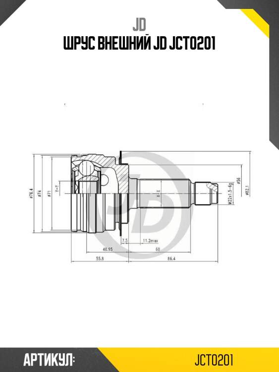 Шрус внешний jd jct0201