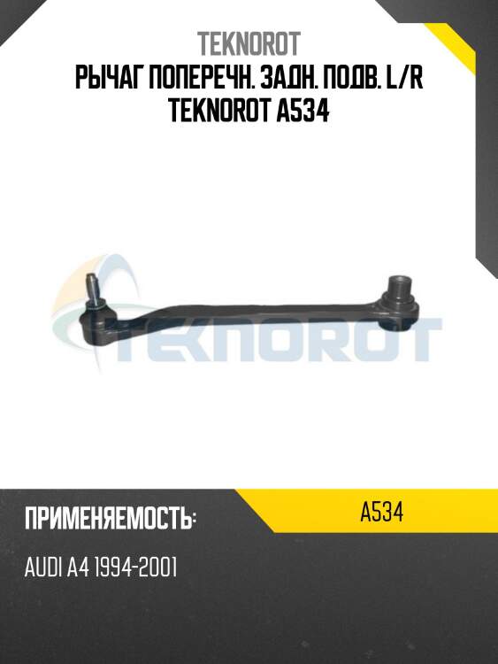 Рычаг поперечн. задн. подв. l/r teknorot a534