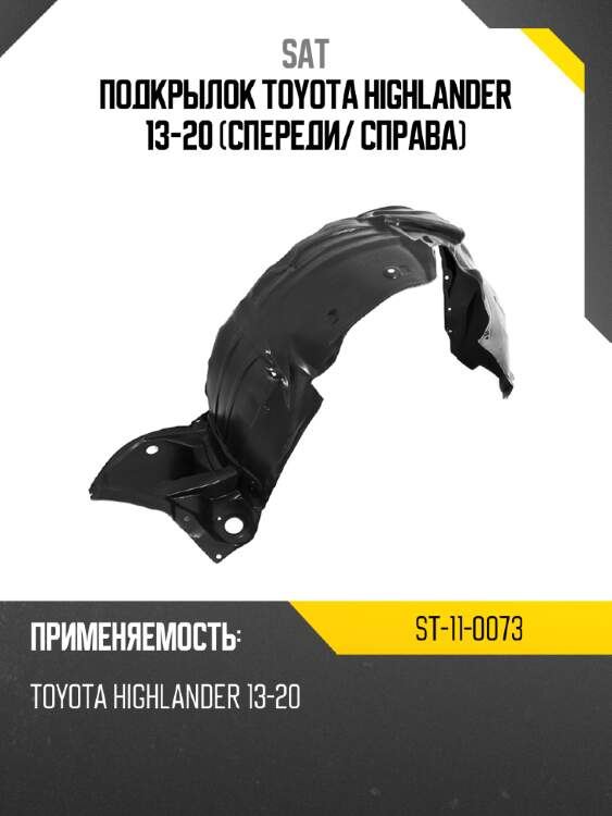 Подкрылок toyota highlander 13-20 спереди sat st-11-0073