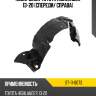 Подкрылок toyota highlander 13-20 спереди sat st-11-0073