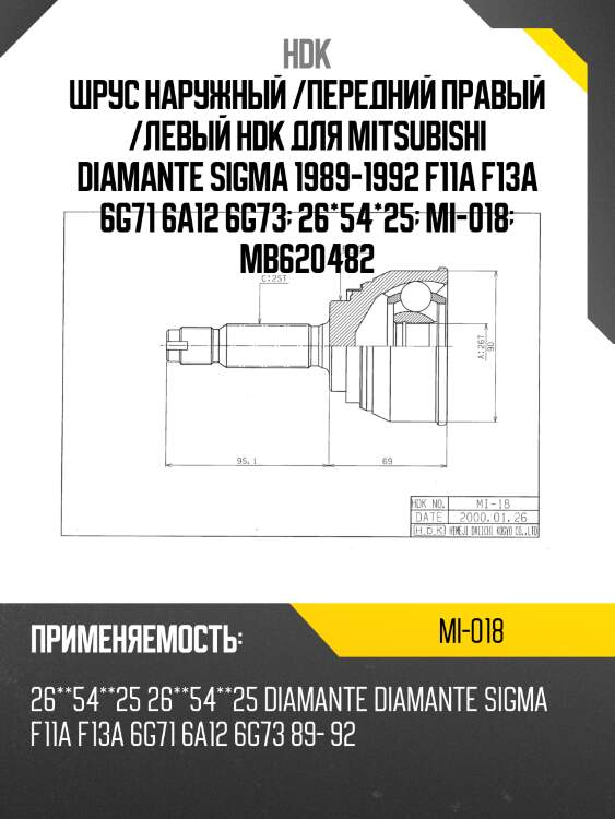 Шрус наружный /передний правый /левый hdk для mitsubishi diamante sigma 1989-1992 f11a f13a 6g71 6a12 6g73  26*54*25  mi-018  mb620482