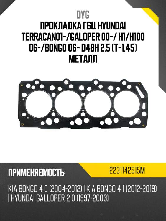 Прокладка гбц  hyundai terracan01- dyg 2231142515m