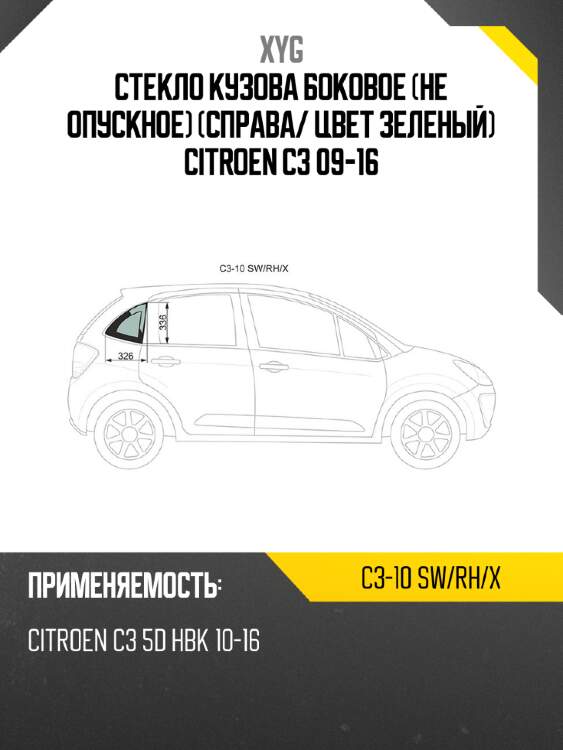 Стекло кузова боковое не опускное справа xyg c3-10 sw/rh/x