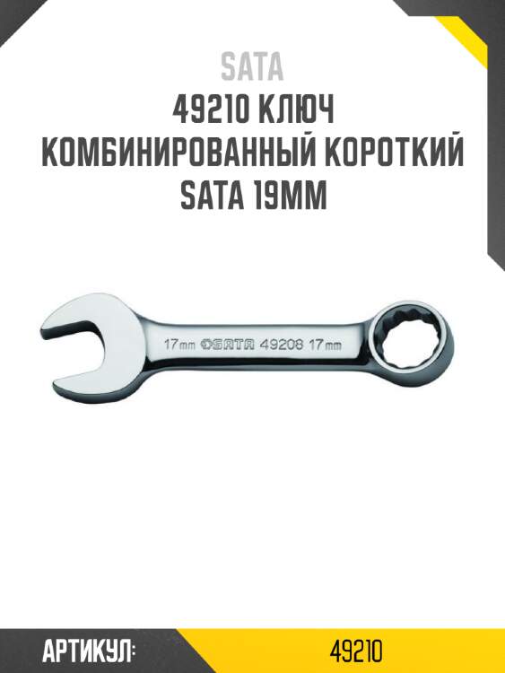 Ключ комбинированный короткий sata 19мм sata 49210