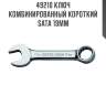 Ключ комбинированный короткий sata 19мм sata 49210