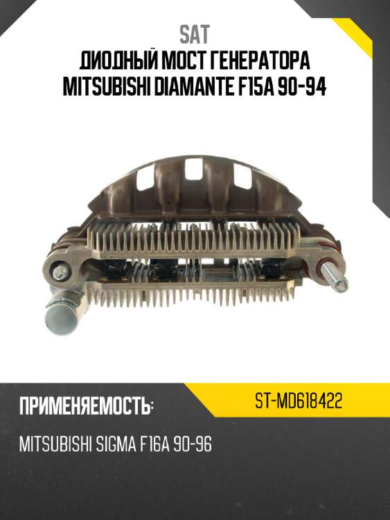 Диодный мост генератора mitsubishi diamante f15a 90-94 sat st-md618422