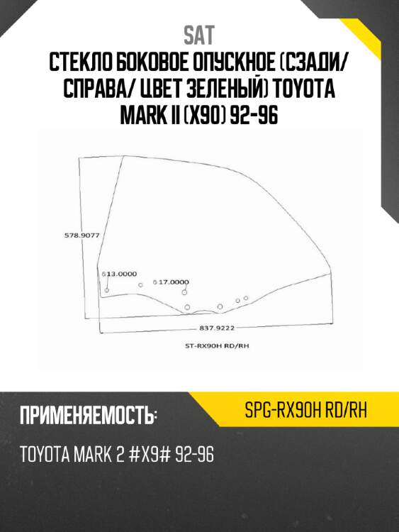 Стекло боковое опускное сзади sat spg-rx90h rd/rh