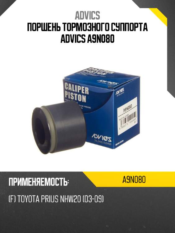 Поршень тормозного суппорта advics a9n080