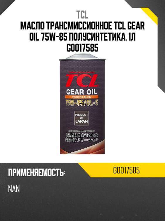 Масло трансмиссионное tcl gear oil 75w-85 полусинтетика, 1л g0017585