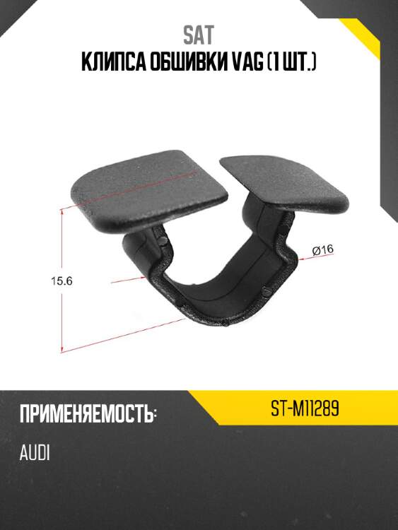 Клипса обшивки vag 1 шт. sat st-m11289