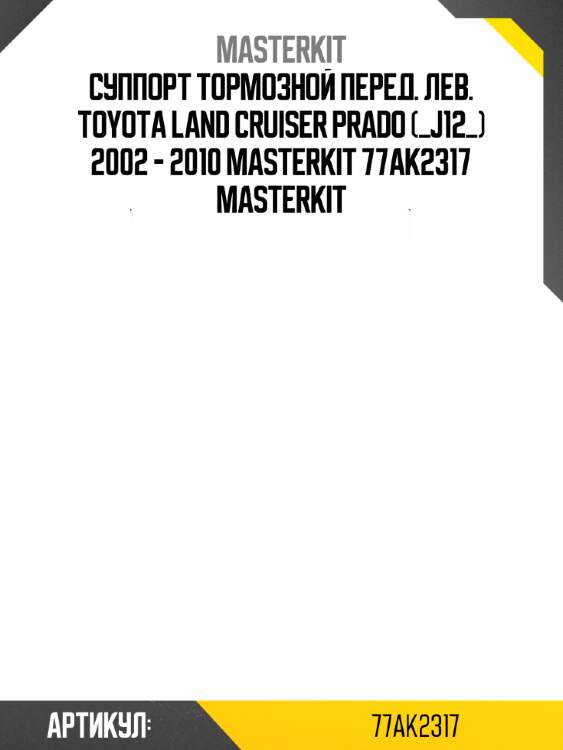 Суппорт тормозной перед. лев. toyota land cruiser prado (_j12_) 2002 - 2010 masterkit 77ak2317 masterkit