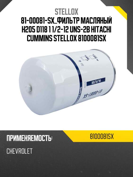 Фильтр масляный h205 d118 1 1/2-12 uns-2b , hitachi cummins