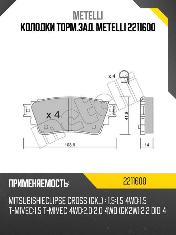 Колодки торм.зад. metelli 2211600