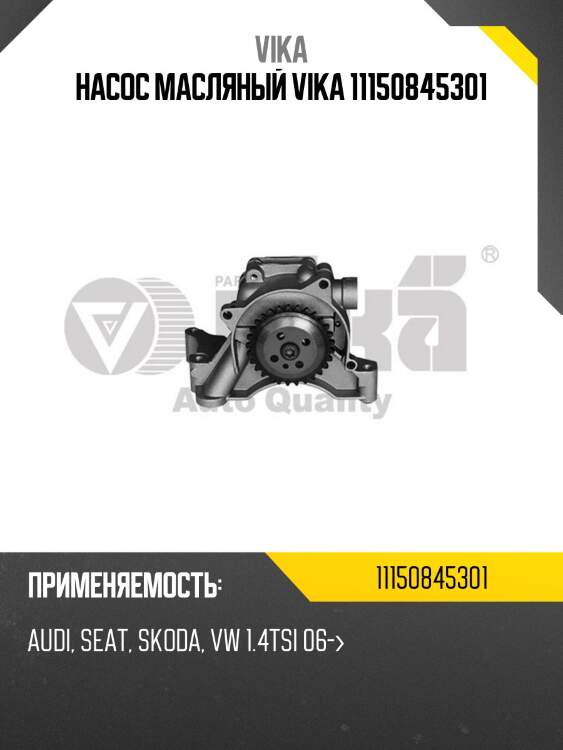 Насос масляный vika 11150845301