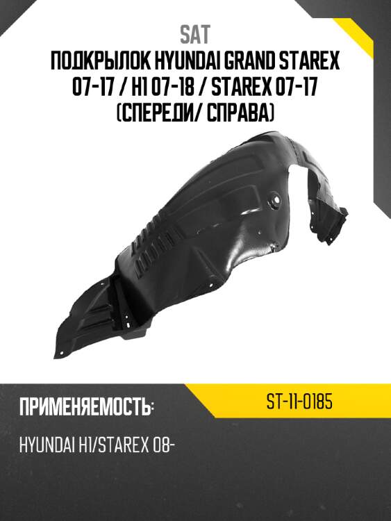 Подкрылок hyundai grand starex 07-17  sat st-11-0185