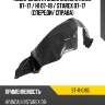 Подкрылок Hyundai Grand Starex 07-17  SAT ST-11-0185