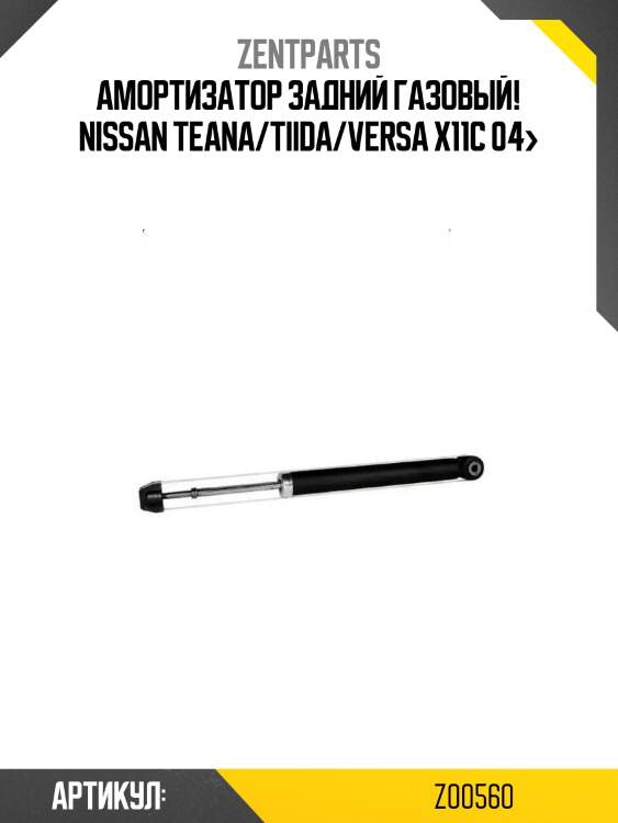 Амортизатор задний газовый!\ nissan teana/tiida/versa x11c 04>