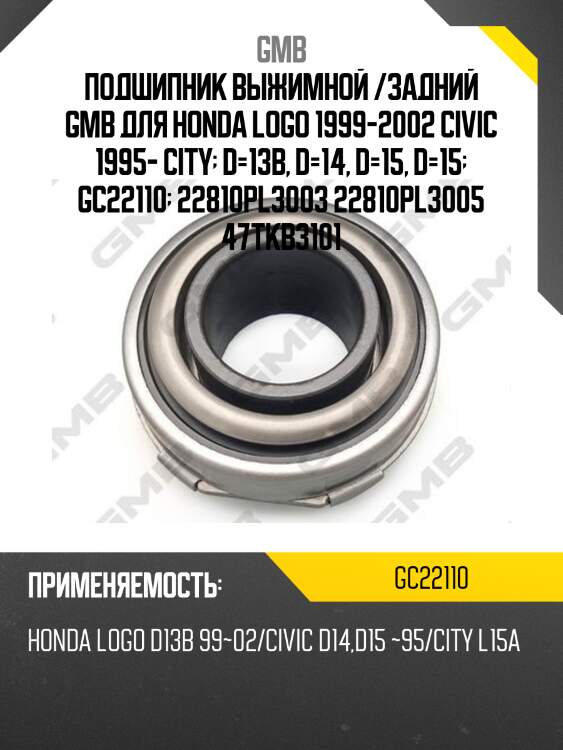 Подшипник выжимной /задний gmb для honda logo 1999-2002 civic 1995- city  d=13b, d=14, d=15, d=15  gc22110  22810pl3003 22810pl3005 47tkb3101