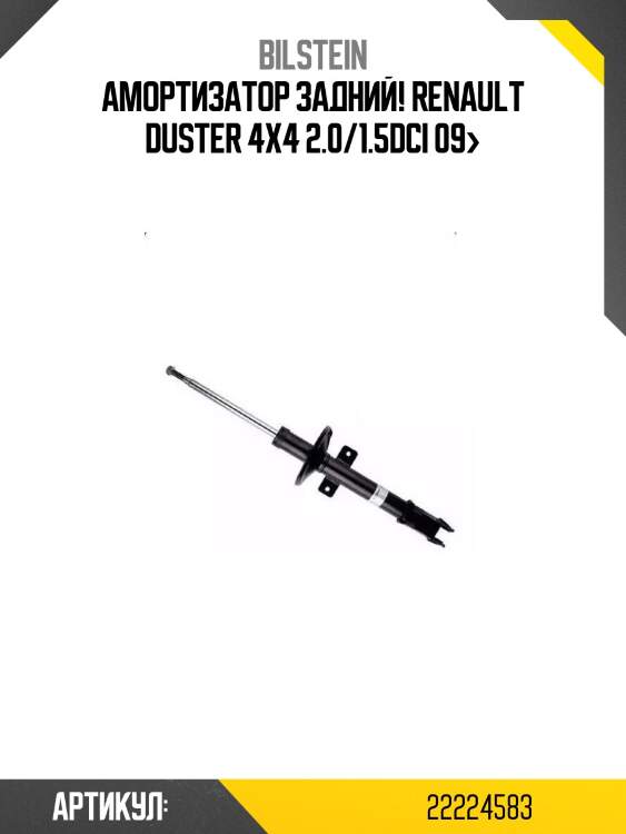 Амортизатор задний!\ renault duster 4x4 2.0/1.5dci 09>