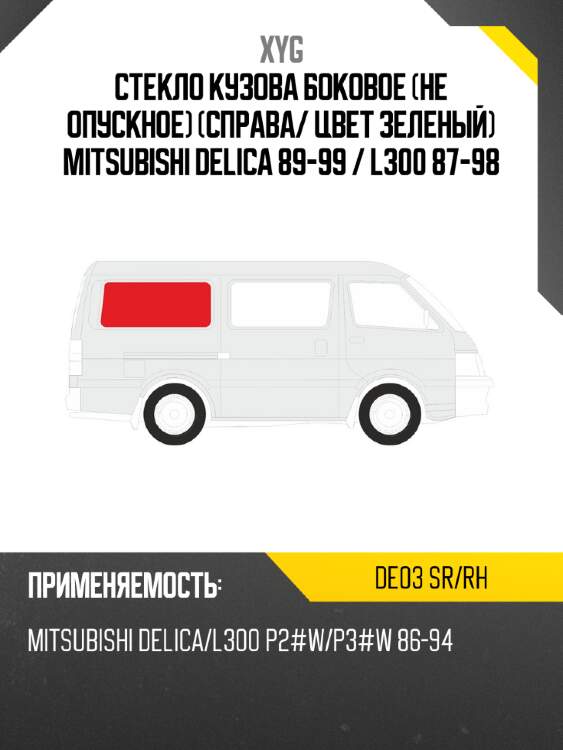 Стекло кузова боковое не опускное справа xyg de03 sr/rh