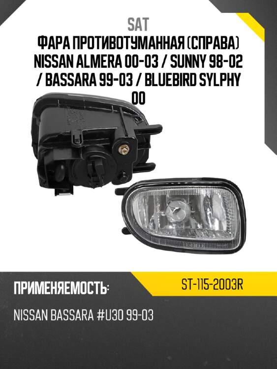 Фара противотуманная справа nissan almera 00-03  sat st-115-2003r