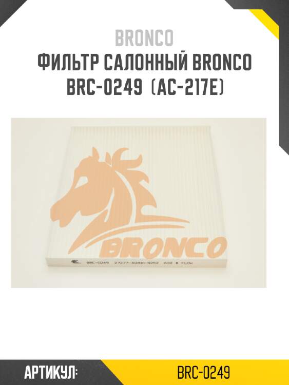 Фильтр салонный bronco  brc-0249  (ac-217e)