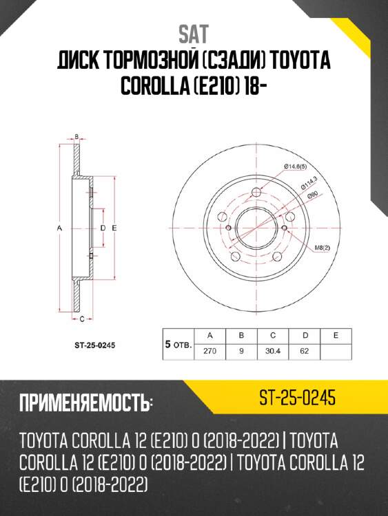 Диск тормозной сзади toyota corolla e210 18- sat st-25-0245