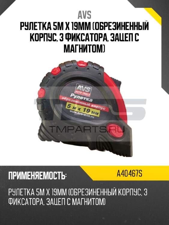 Рулетка 5м х 19мм (обрезиненный корпус, 3 фиксатора, зацеп с магнитом) avs a40467s