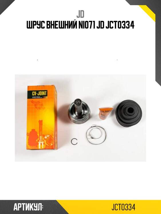 Шрус внешний ni071 jd jct0334