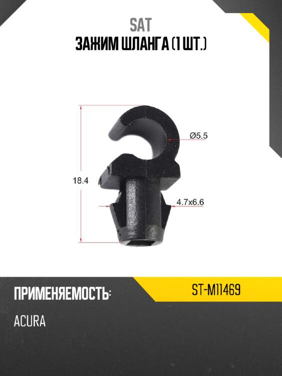 Зажим шланга 1 шт. sat st-m11469