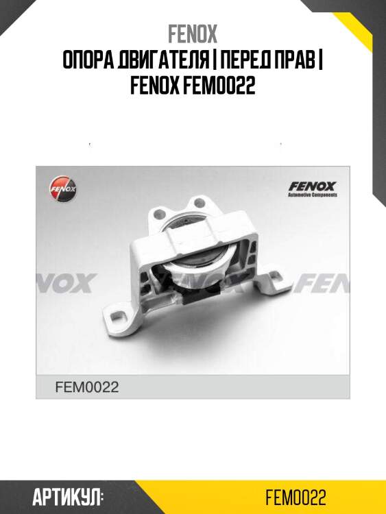 Опора двигателя | перед прав | fenox fem0022