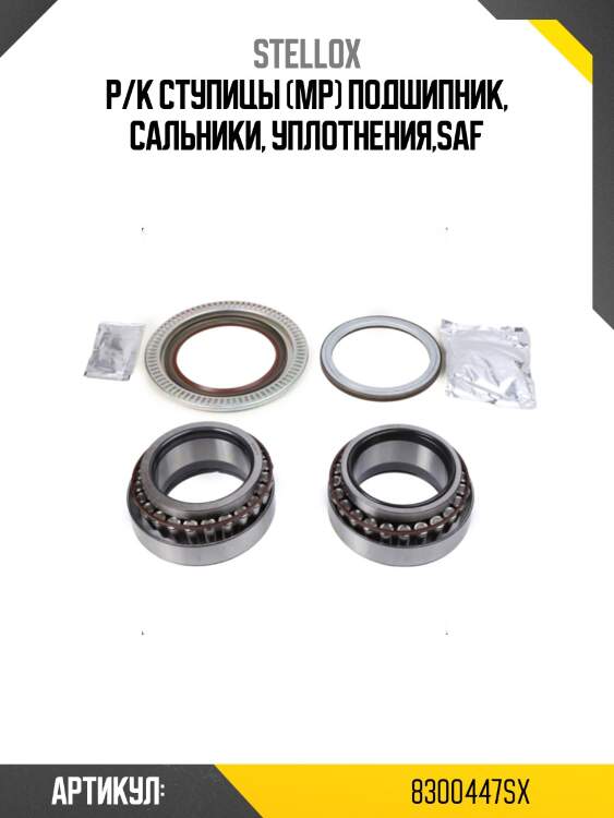 Р/к ступицы (мр) подшипник, сальники, уплотнения,saf