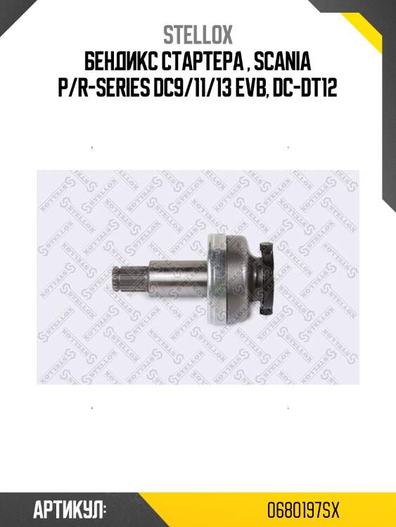 Бендикс стартера , scania p/r-series dc9/11/13 evb, dc-dt12
