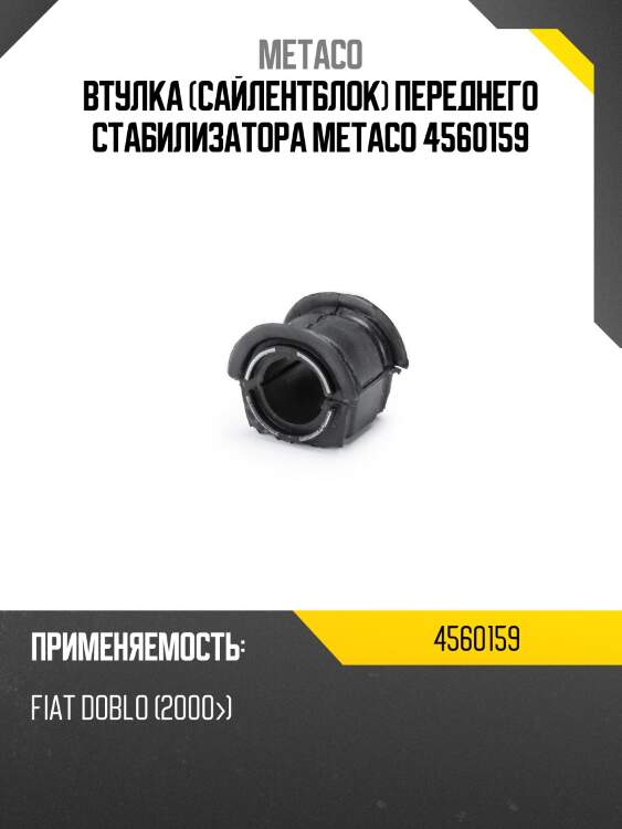 Втулка (сайлентблок) переднего стабилизатора metaco 4560159