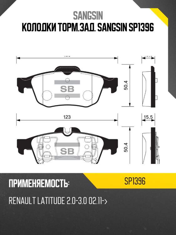 Колодки торм.зад. sangsin sp1396