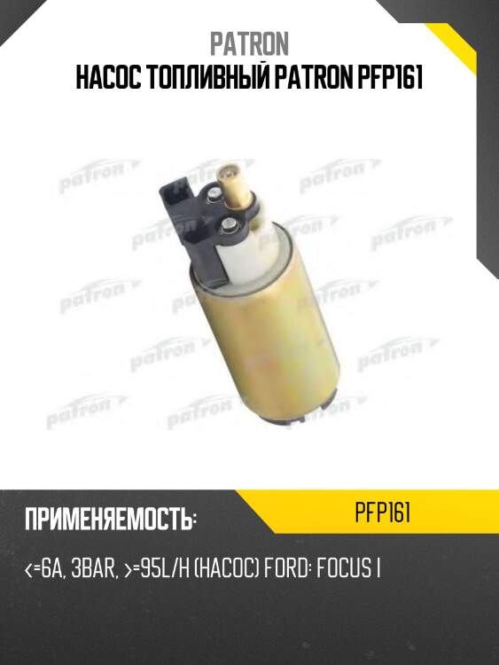 Насос топливный patron pfp161