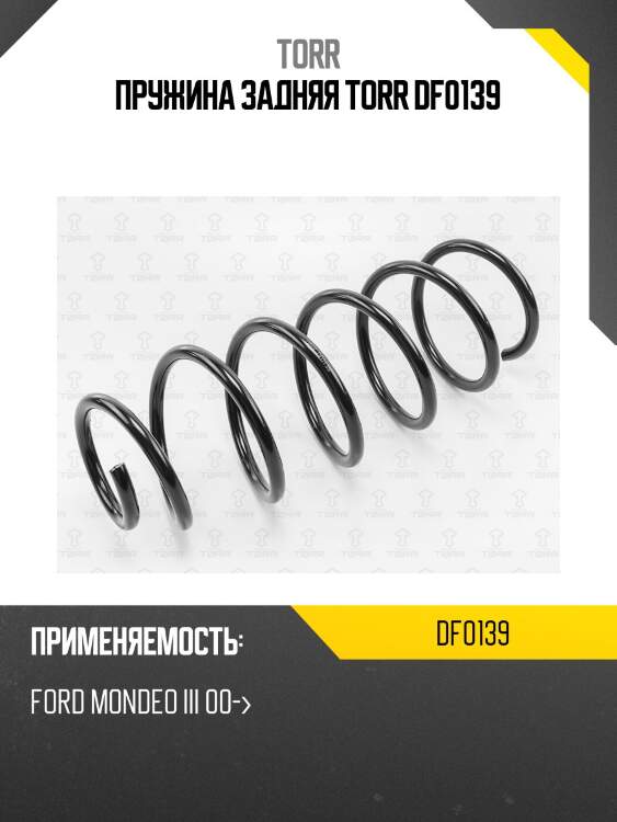 Пружина задняя torr df0139