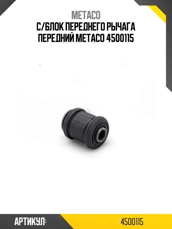 С/блок переднего рычага передний metaco 4500115