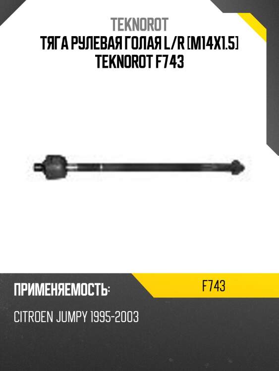 Тяга рулевая голая l/r [m14x1.5] teknorot f743