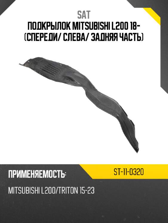 Подкрылок mitsubishi l200 18- спереди sat st-11-0320