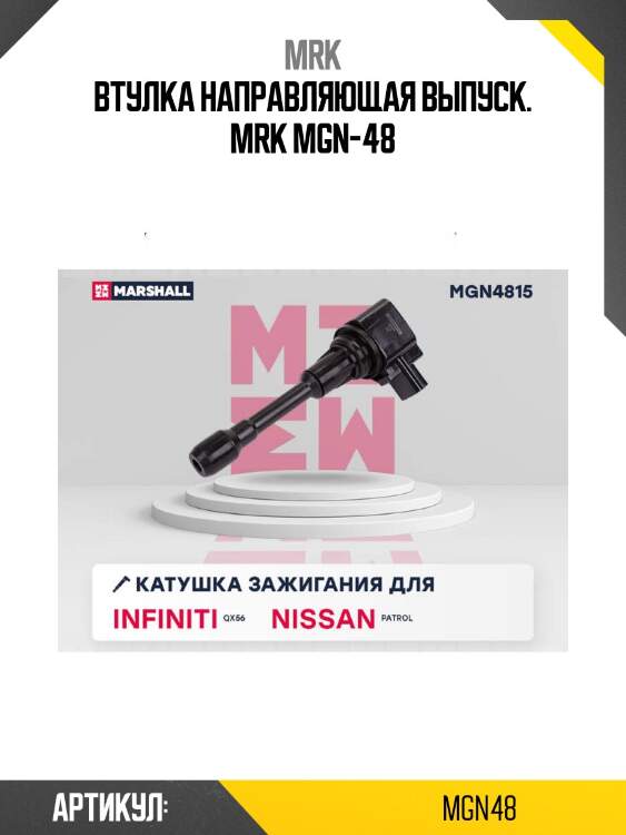 Втулка направляющая выпуск. mrk mgn-48