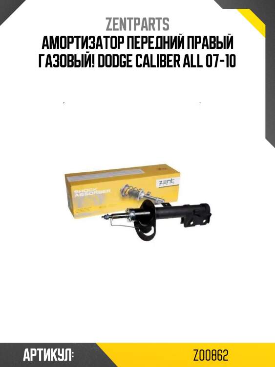 Амортизатор передний правый газовый!\ dodge caliber all 07-10